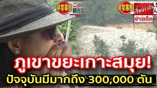 สื่อญี่ปุ่นนำเสนอข่าว ภูเขาขยะเกาะสมุย ส่อปัญหาสะสม ปัจจุบันมีมากถึง 300,000 ตัน