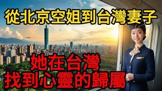 從北京空姐到台灣妻子：为何她放弃北京的光鮮生活，選擇台灣的寧靜