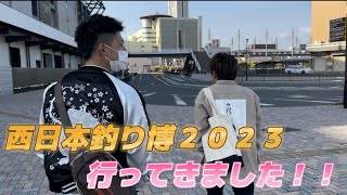 【西日本釣り博2023】西日本釣り博に行って新製品見たり、プロとお話させてもらって来ました！