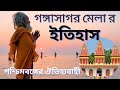 গঙ্গাসাগর মেলা র ইতিহাস history of gangasagar mela গঙ্গাসাগর মেলা gangasagar mela 2023