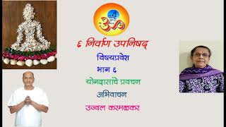 ६ निर्वाण उपनिषद। योगदासांचे  प्रवचन। 6 nirvan upanishad by yogadas