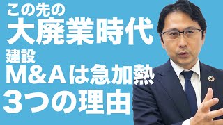 この先の大廃業時代 建設Ｍ＆Ａは急加熱！３つの理由