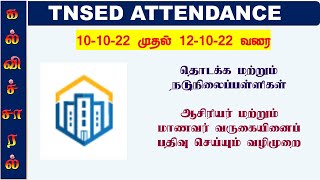 TNSED APP-ல் தொடக்க மற்றும் நடுநிலைப்பள்ளிகள் இன்று முதல் 3 நாட்கள் வருகை பதிவு செய்வதற்கான வழிமுறை