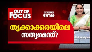 തൃക്കാക്കരയിലെ സത്യമെന്ത്? | Out Of Focus | Thrikkakara