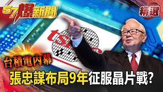 【台積電內幕】格芯、三星抗台積聯盟出招 張忠謀布局9年征服「中芯」《57爆新聞》