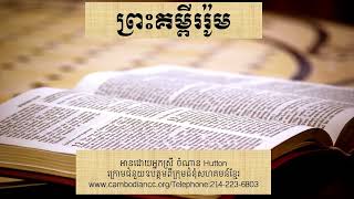 NT 45 - ព្រះគម្ពីរ រ៉ូម | The Book of Romans