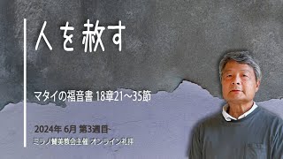 人を赦す | 北島嗣郎 伝道師 【オンライン礼拝 16 06 2024】