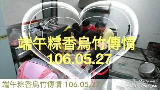 端午粽香烏竹傳情   106.05.27