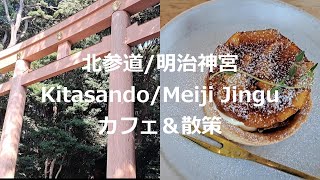 [Autumn 2022 Kitasando Cafe Tour/Meiji Jingu Shrine Walk] Tas Yard/LORANS./Kitasando Coffee