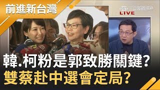 郭致勝關鍵是韓粉柯粉掉多少？蔡沁瑜.蔡壁如今赴中選會 郭柯已定局？│黃倩萍代班主持│【前進新台灣焦點話題】20190910│三立新聞台