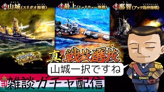 【雑談ガチャ配信】蒼焔の艦隊と書いて不発の艦隊と呼ぶ（真・戦技選抜）