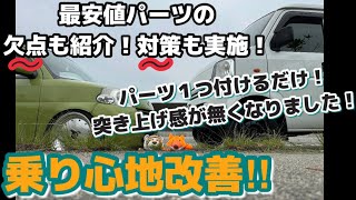 エブリイ乗り心地改善‼︎格安パーツを取り付けるだけ！