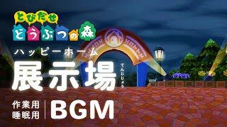 【とび森 BGM】展示場（ハッピーホーム） BGM【作業用・睡眠用】※途中広告なし