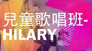 傳弦者兒童歌唱班 - Hilary (2019)