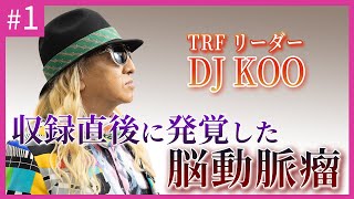 【闘病】何気ない生活から発覚した脳動脈瘤～家族の言葉で病気と向き合うことを決意～#1【DJ KOO】