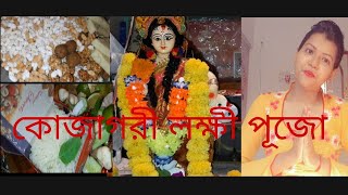 Kojagari laxmi puja at home //আমাদের বাড়ির কোজাগরী মা লক্ষী পূজো//