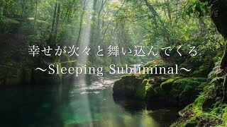 🍀**New** 幸せが次々と舞い込んでくる〜Sleeping Subliminal〜