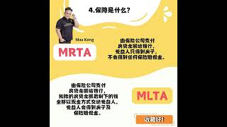 房贷保险 ＃MRTA 与 ＃MLTA 知多少？🤔