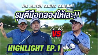 HIGHLIGHT ตีปลิ้น2on4put EP.1 l รุมตีมือกลองให้เละ l The match series season1 l Pinehurst Golf