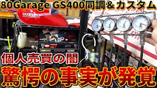 【GS400プチレストア】エンジンがまさか...驚愕の事実！