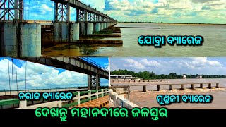 ଦେଖନ୍ତୁ ମହାନଦୀରେ ଜଳସ୍ତର, mundali barrage, naraj barrage, jobra barrage, hirakud dam news today