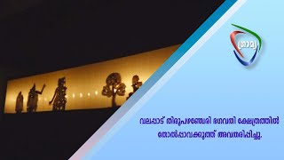 വലപ്പാട് തിരുപഴഞ്ചേരി ഭഗവതി ക്ഷേത്രത്തില്‍ തോല്‍പ്പാവക്കൂത്ത്