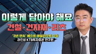 '톱픽' 건설주부터 리츠, 시멘트, 가구, 창호까지 /라진성 KTB투자증권 연구원(3부)