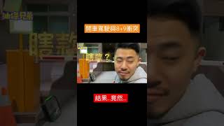 開車駕駛與8+9衝突！結果令人咋舌！一山還有一山高啊！【油條兄弟】