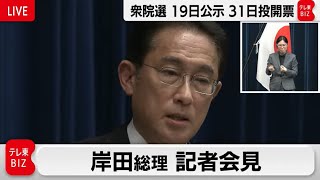 衆議院解散　岸田総理 記者会見【ノーカット】