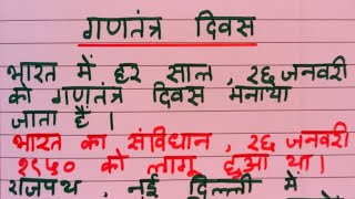 5 lines on Republic Day in Hindi - गणतंत्र दिवस - Republic Day Speech in Hindi for Kids