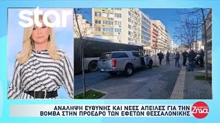 Δικαστήρια Θεσσαλονίκης: Ανάληψη ευθύνης και νέες απειλές για την βόμβα στην πρόεδρο