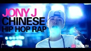 Chinese Hip Hop Rap 中国说唱 － Jony J ： Yes Day