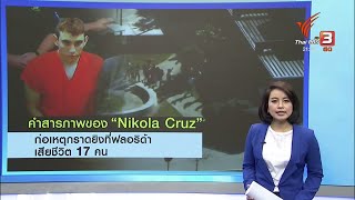 จากสภาพบ้านแตก สู่เหตุกราดยิงที่ฟลอริด้า สะท้อนสภาพจิตผู้ลงมือวัย 19 ปี #ThaiPBS #TeeNeeThaiPBS
