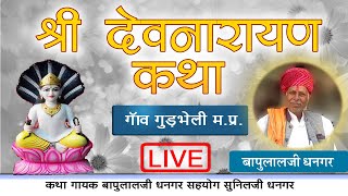 श्री देवनारायण कथा || गुडभेली live ||  DEVNARAYAN KATHA || बापुलालजी सुनीलजी धनगर || 2021