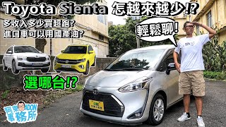 [汽車閒聊] Sienta難現Wish盛世!? 價格相近 T-Cross Kamiq 選哪台? 進口車可以用國產油嗎? -阿東