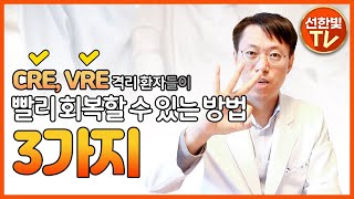 CRE, VRE 환자들이 빨리 회복할 수 있는 방법이 있다?