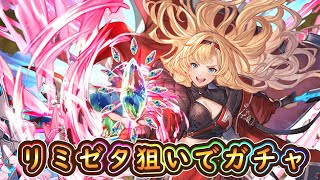 【グラブル】リミゼタ狙いでガチャ！【グランデフェス】