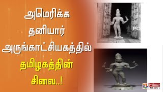 அமெரிக்க தனியார் அருங்காட்சியகத்தில் மேலும் ஒரு தமிழகச் சிலை கண்டுப்பிடிப்பு..! Kumbakonam