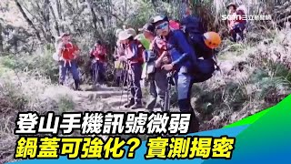 登山「手機訊號差」山難怎麼求救？實測鍋蓋放手機後方　結果竟然...｜祝你健康