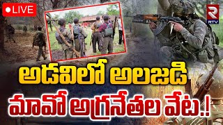 అడవిలో అలజడి మావో అగ్రనేతల వేట 🔴LIVE | Police Combing Operation For Maoists | Chhattisgarh | RTV