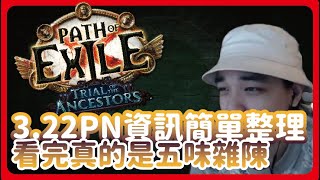 [ POE流亡黯道 ] 3.22改版資訊簡單整理 內容簡潔到不知道有沒有改版 | KBON只會玩