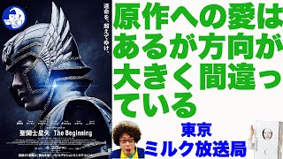 『聖闘士星矢 The Beginning』【映画感想】原作への愛を感じるけど…。