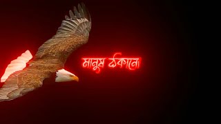 মানুষ ঠকানো 😡🥀✅ Bangla attitude shayari new status video of AJ Aslam Media