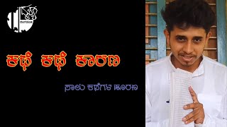 Kathe Kathe Kaarana: Namma makkalu nammanteye aagabeke?; ನಮ್ಮ ಮಕ್ಕಳು ನಮ್ಮಂತೆಯೇ ಆಗಬೇಕೇ?