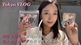 [도쿄 여행] クリスマスは過ぎたけど🤗ちょっとオタクの一人旅✈️東京VLOG－呪術廻戦カフェ2024、つじ半 アークヒルズ店、イルミネーション、KITTE 丸の内、鮨 いつつ 、ガチャガチャ