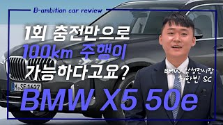 [Bambition] 1회 충전만으로 100km 주행이 가능하다고요? | BMW X5 50e 차량 리뷰