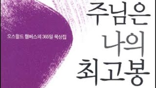 “주님은 나의 최고봉” 6월 4일 ‘현재 순간에 지금 이곳에서’