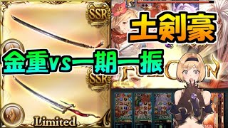 【グラブル】土古戦場の剣豪フルオートは無名金重vs一期一振どちらが早いのか？