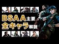 【バイオ】BSAA全キャラを一気に解説します