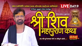 LIVE || Shiv Mahapuran Katha || Bhrugeshbhai Joshi || Somnath, Gujarat || Day 09